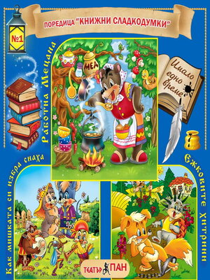 cover image of Книжни сладкодумки 1